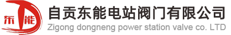 自貢東能電站閥門有限公司-自貢電站閥門，自貢減溫減壓裝置(器)，自貢堵閥，自貢閘閥，自貢截止閥，自貢調節閥，自貢減溫減壓閥，自貢蝶閥，自貢安全閥