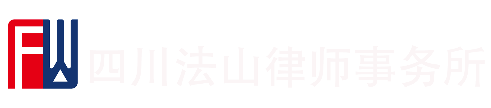 四川法山律師事務所-法山律師事務所