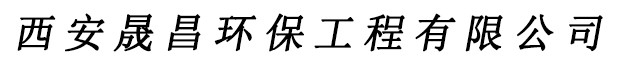 西安移動伸縮噴漆房-西安廢氣處理廠家選擇西安晟昌環保