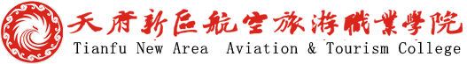 天府新區航空旅游職業學院