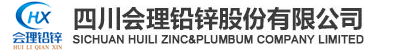四川會理鉛鋅股份有限公司