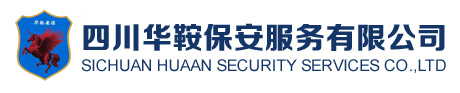 華鞍保安、四川保安、自貢保安、保安器材、保安服務 - 四川華鞍保安服務有限公司