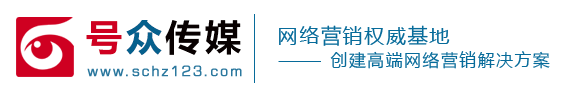 四川|成都網絡營銷推廣公司-托管競價外包服務-網站建設-號眾傳媒