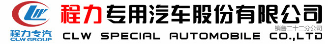 程力專用汽車股份有限公司銷售二十二分公司