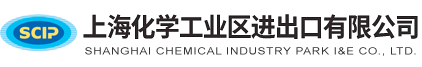 上?；瘜W工業區進出口有限公司--化學工業區進出口有限公司|上?；瘜W工業區進出口|化學工業區進出口
