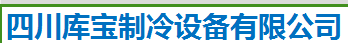 四川醫藥冷庫_冷藏保鮮庫安裝建造公司_四川庫寶制冷設備有限公司