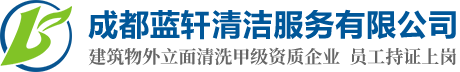 成都藍軒清潔_成都清潔公司_成都保潔公司_成都外墻清潔公司