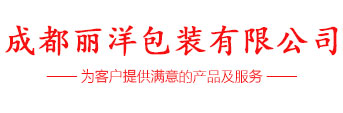 成都麗洋包裝有限公司