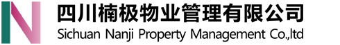 四川楠極物業管理有限公司
