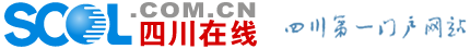 四川在線 - 四川第一門戶網站
