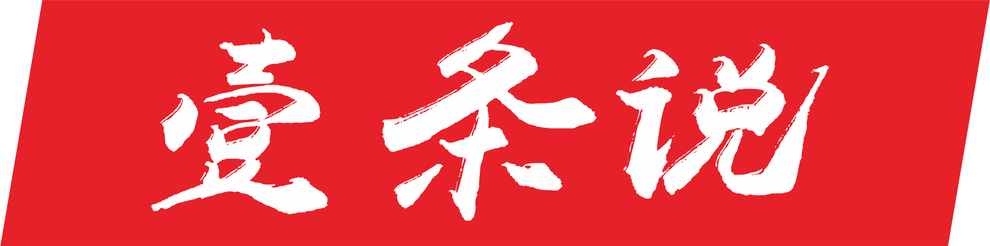 一條說，自媒體運營博客