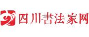 四川書法家網