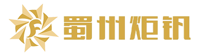 四川省蜀州炬釩實業有限責任公司