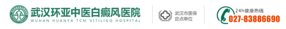 武漢白癜風醫院哪家好-在哪里-武漢市白癜風「?？破放啤刮錆h治療白癜風最好的醫院-武漢環亞白癜風醫院