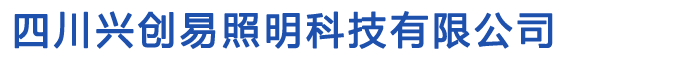 四川興創易照明科技有限公司