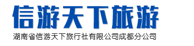 湖南省信游天下旅行社有限公司成都分公司