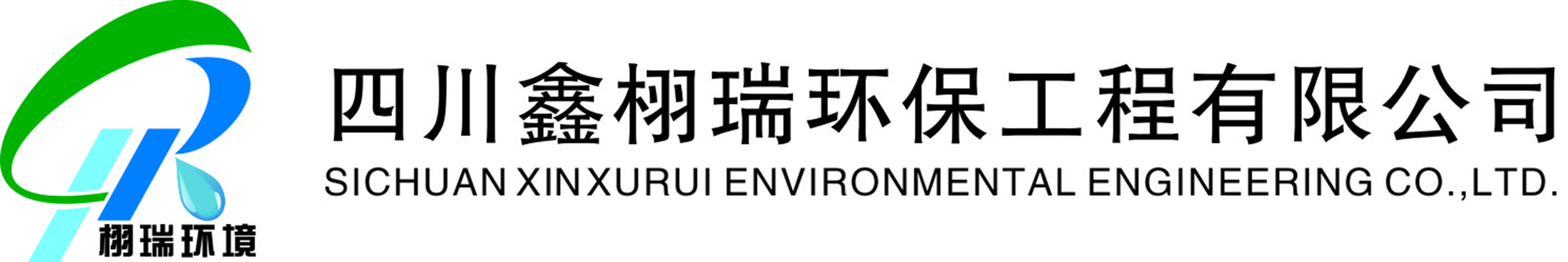四川鑫栩瑞環保工程有限公司