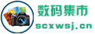 數碼集市 - 未來科技之旅