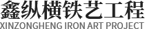 鑫縱橫鐵藝_成都鐵藝生產_柵欄大門_成都鑫縱橫鐵藝工程有限公司
