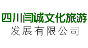 四川閆誠文化旅游發展有限公司