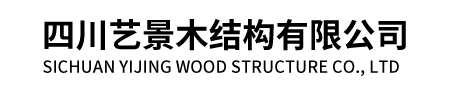 木屋別墅、防腐木木屋、防腐木涼亭、防腐木棧道、防腐木花架、防腐木地板、防腐木花箱、湖邊棧道，路邊花壇，別墅花園，庭院步道，木橋，棚欄-四川藝景木結構有限公司