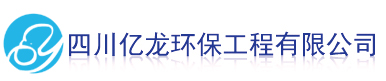四川億龍環保有限公司歡迎您！