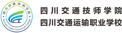 四川交通運輸職業學校-官方網站