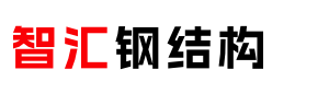 四川智匯鋼結構工程有限公司