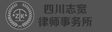 四川志寬律師事務所，青白江律師，青白江律師事務所,青白江優秀律師