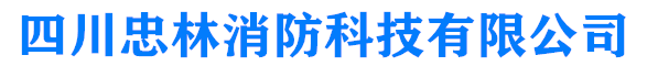 成都消防維保，檢測，改造公司：15228828771