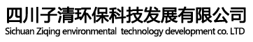 四川子清環?？萍及l展有限公司-MBR膜生物反應器一體化污水處理設備