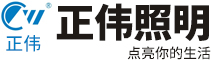 四川省正偉照明有限公司-官網
