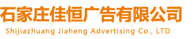 石家莊廣告牌制作,河北廣告字,廣告標識,地產廣告牌,廣告牌廠家-石家莊佳恒廣告有限公司