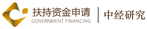 資金申請_財政補貼_項目扶持資金申請_中經研究咨詢