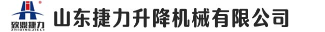 山東捷力升降機械有限公司1