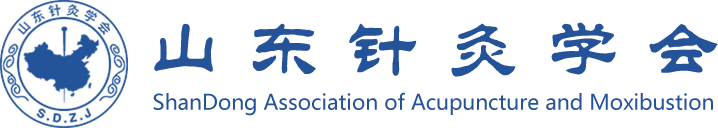 山東針灸學會