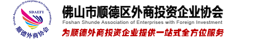 順德外商投資企業協會 | 為順德外商投資企業提供一站式全方位服務