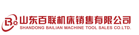 CNC加工中心,普通車床,百聯機床,龍門加工中心,立式加工中心-山東百聯機床銷售有限公司