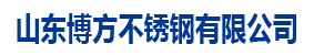 山東博方不銹鋼有限公司-不銹鋼板 ，不銹鋼棒 ，不銹鋼槽鋼 ，不銹鋼方管， 不銹鋼管件， 不銹鋼焊管， 不銹鋼角鋼 ，不銹鋼切割加工， 不銹鋼無縫管， 不銹鋼裝飾管