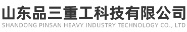 山東品三重工科技有限公司