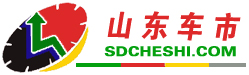 山東車市-sdcheshi.com 山東車市網  -山東車市-sdcheshi.com-是集山東汽車最新動態,汽車導購,汽車行情,試駕測評及維權為一體的專業汽車門戶！