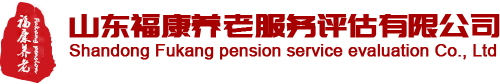 山東?？叼B老服務評估有限公司