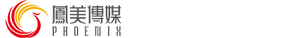 企業宣傳片拍攝制作公司｜微電影公司 - 山東濟南鳳美影視制作傳媒公司