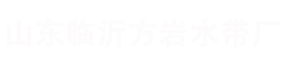 涂塑水帶-高壓水帶-農用噴灌水帶「方巖水帶」優質的水帶批發廠家
