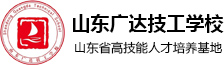 山東廣達技工學?！竟倬W】山東職教高考_濟南中專學校_濟南技工學校