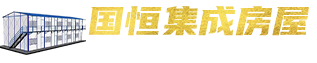 專注生產活動板房 打包箱房 - 山東國恒集成房屋有限公司