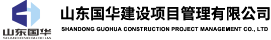 臨沂監理公司-臨沂工程監理-臨沂造價審計-臨沂招標公司-山東國華建設項目管理有限公司