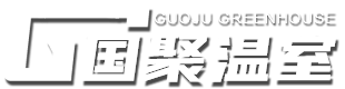 玻璃溫室和薄膜連棟溫室及陽光板溫室等溫室大棚工程建設-青州市國聚溫室材料有限公司