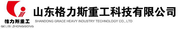 山東格力斯重工科技有限公司