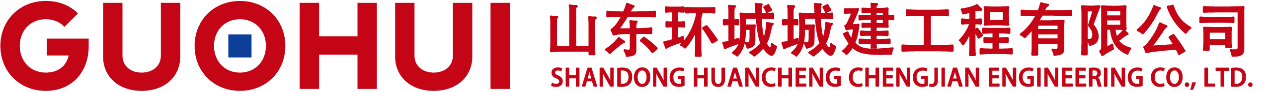 山東環城城建工程有限公司